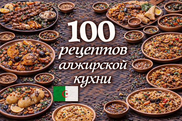 100 рецептов алжирской кухни_.png