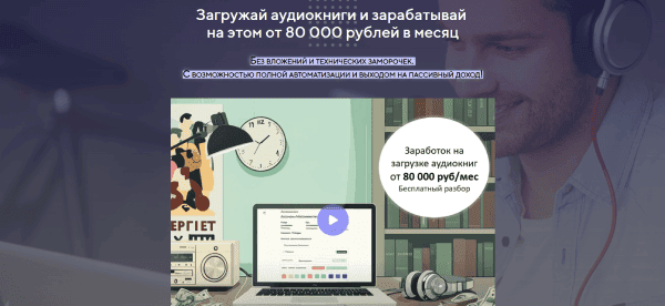  аудиокниги и зарабатывай.png