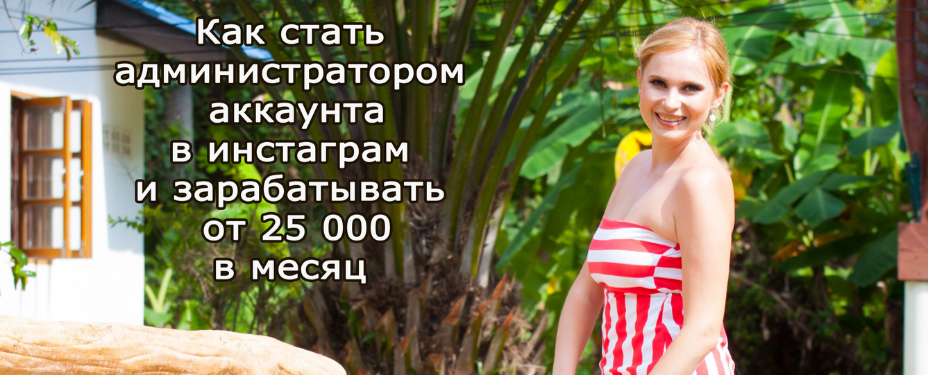 [Юлия_Рыж]_Как_стать_администратором_аккаунта_в_Инстаграм.png