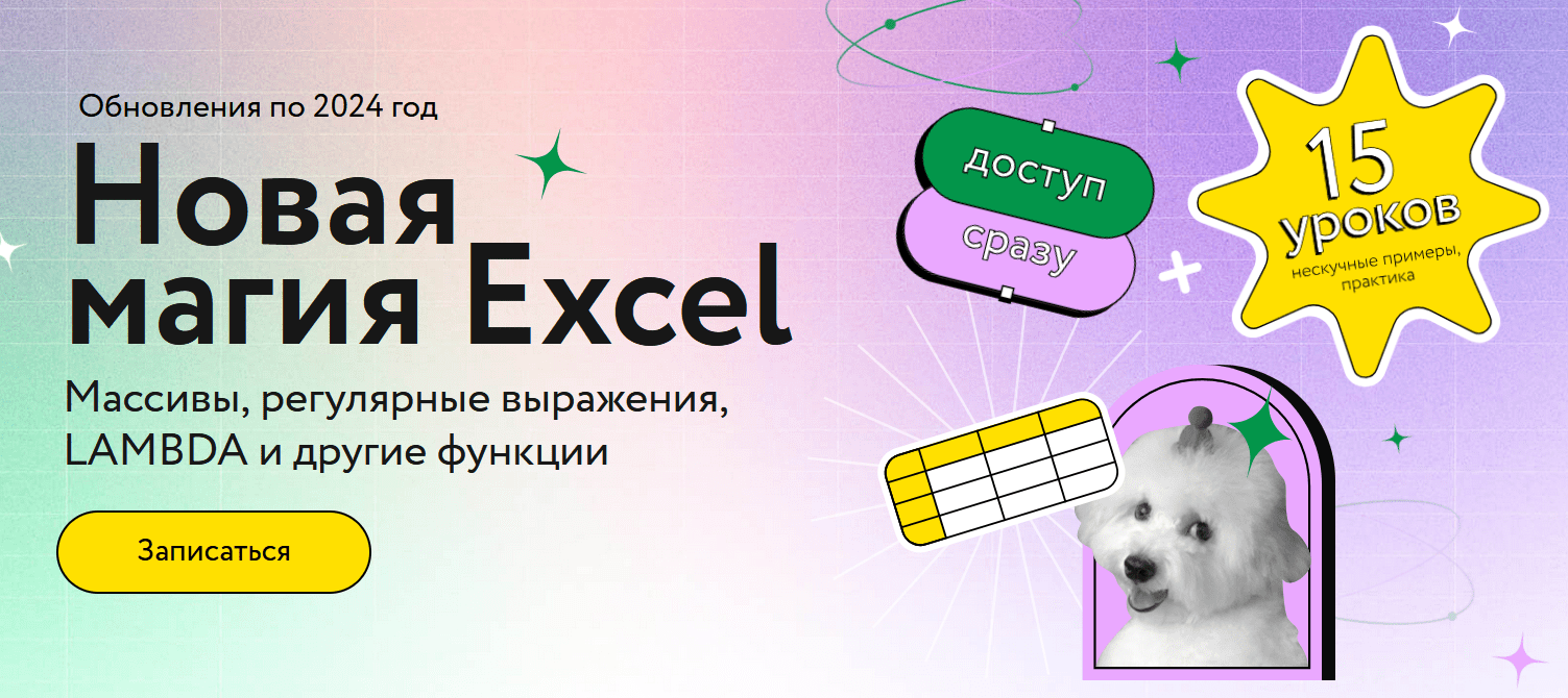  магия Excel МИФ Курсы.png