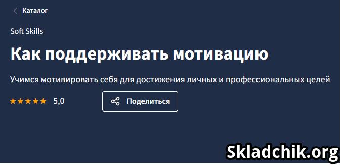 Monosnap Как поддерживать мотивацию - Онлайн-курс .png
