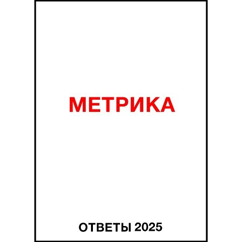 otveti-metrika-2025.jpg