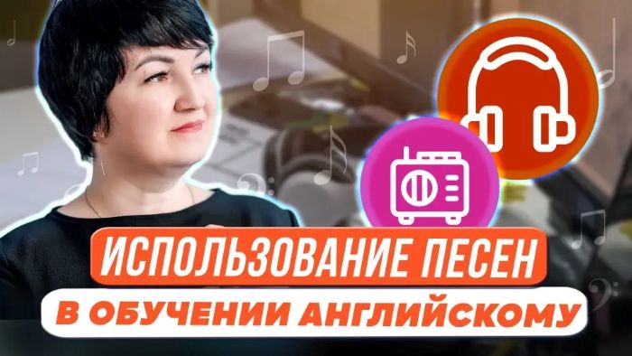  песен в обучении англ.jpg
