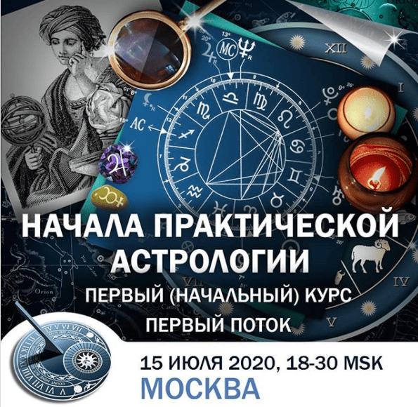  практической астрологии_Москва 2020.png