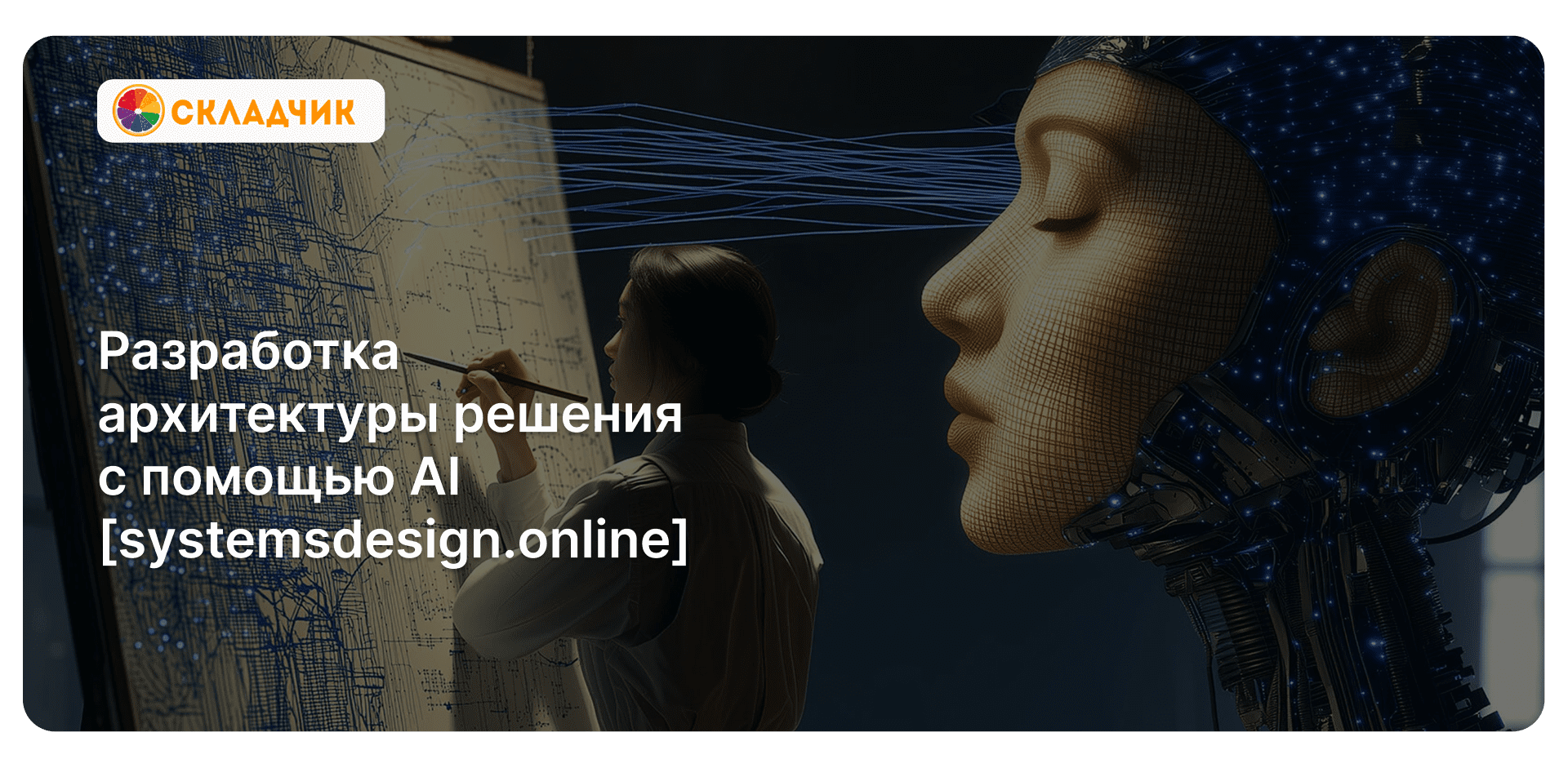 Razrabotka_arkhitektury_reshenia_s_pomoschyu_AI_systemsdesign_online.png