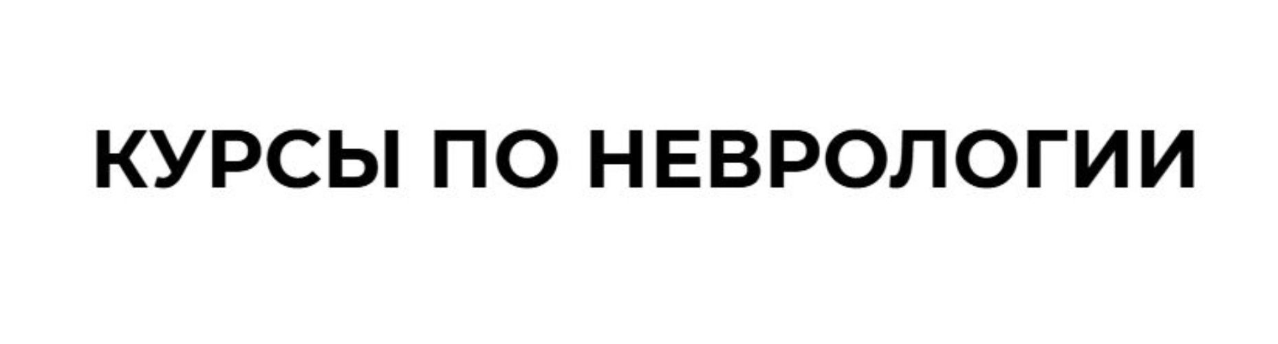 resized-неврология.jpg